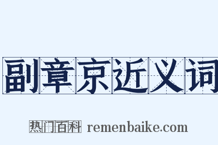 副章京近义词是什么意思的图片